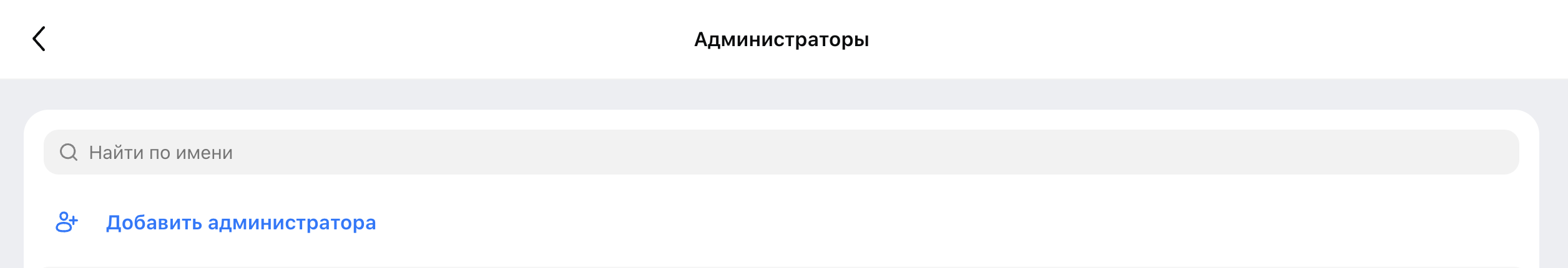 Шаг 3 — Раздел Администраторы, добавить администратора